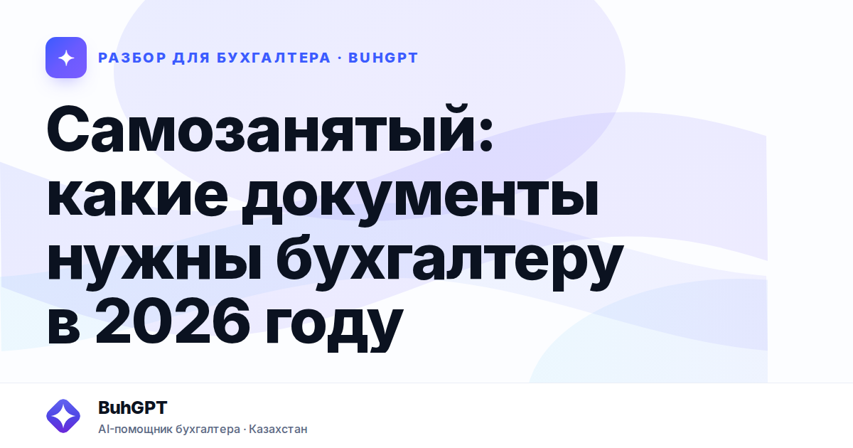 Самозанятый: какие документы нужны бухгалтеру в 2026 году