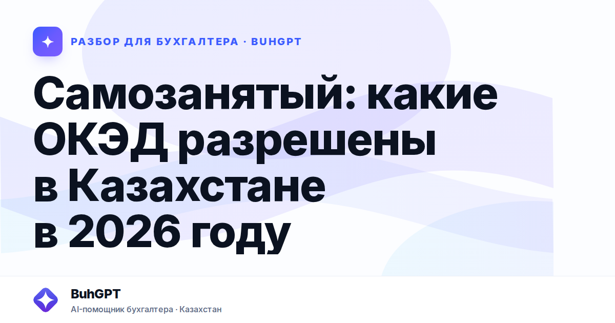 Самозанятый: какие ОКЭД разрешены в Казахстане в 2026 году