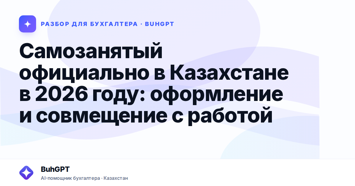 Самозанятый официально в Казахстане в 2026 году
