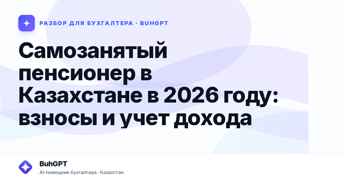 Самозанятый пенсионер в Казахстане в 2026 году