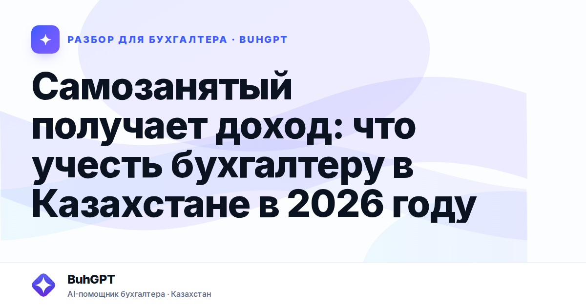 Самозанятый получает доход — Казахстан