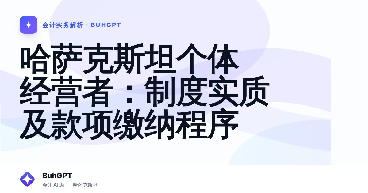 哈萨克斯坦个体经营者:制度实质及款项缴纳程序