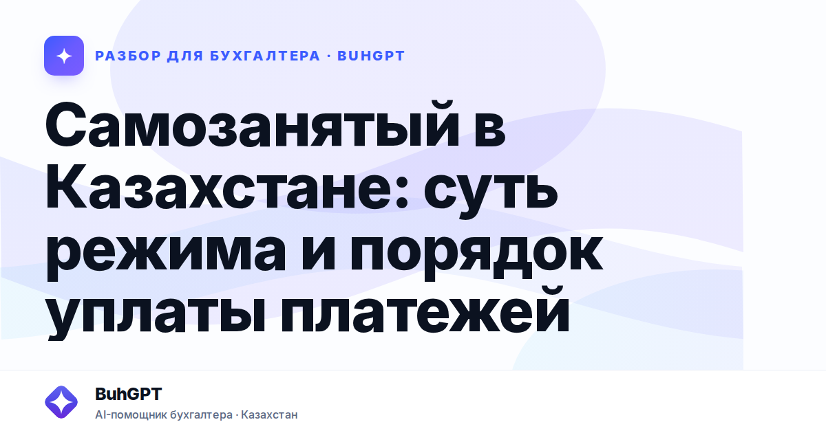 Самозанятый в Казахстане