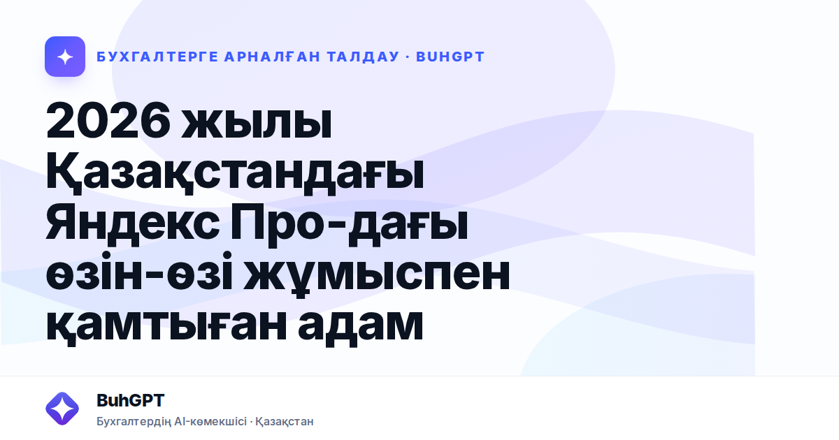 2026 жылы Қазақстандағы Яндекс Про-дағы өзін-өзі жұмыспен қамтыған адам