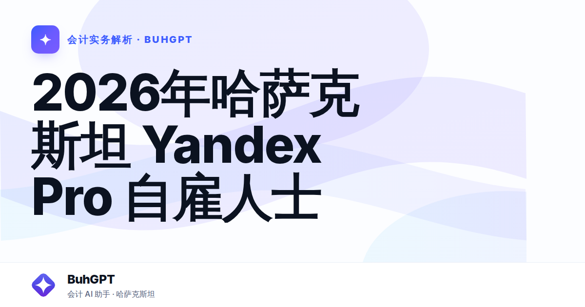 2026年哈萨克斯坦 Yandex Pro 自雇人士