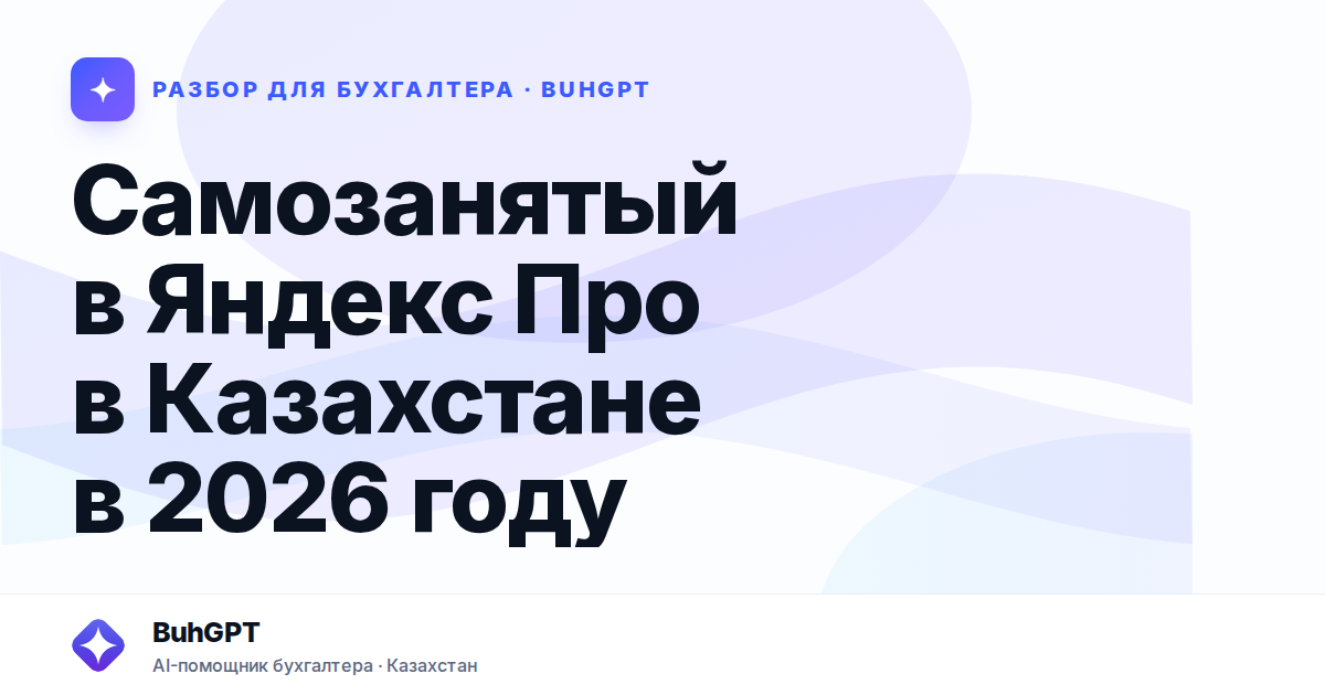 Самозанятый в Яндекс Про в Казахстане в 2026 году