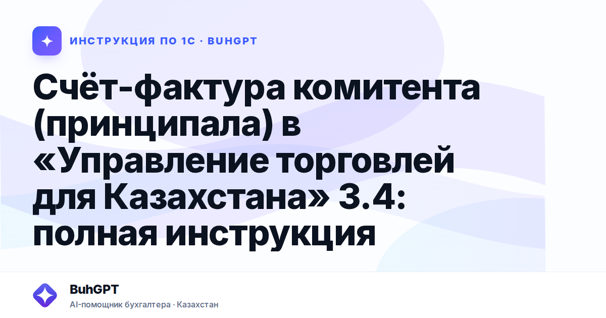 Счёт-фактура комитента (принципала) в «Управление торговлей для Казахстана» 3.4: полная инструкция