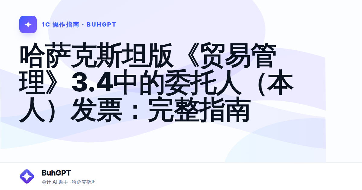 哈萨克斯坦版《贸易管理》3.4中的委托人（本人）发票：完整指南
