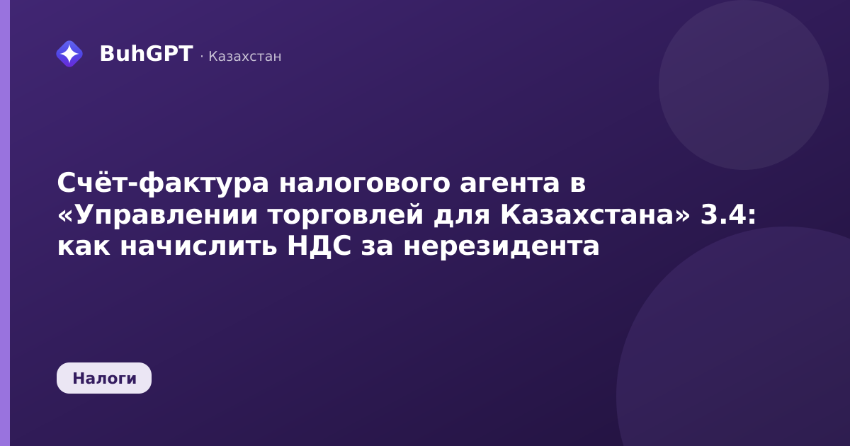 Счёт-фактура налогового агента в «Управлении торговлей для Казахстана» 3.4: как начислить НДС за нерезидента