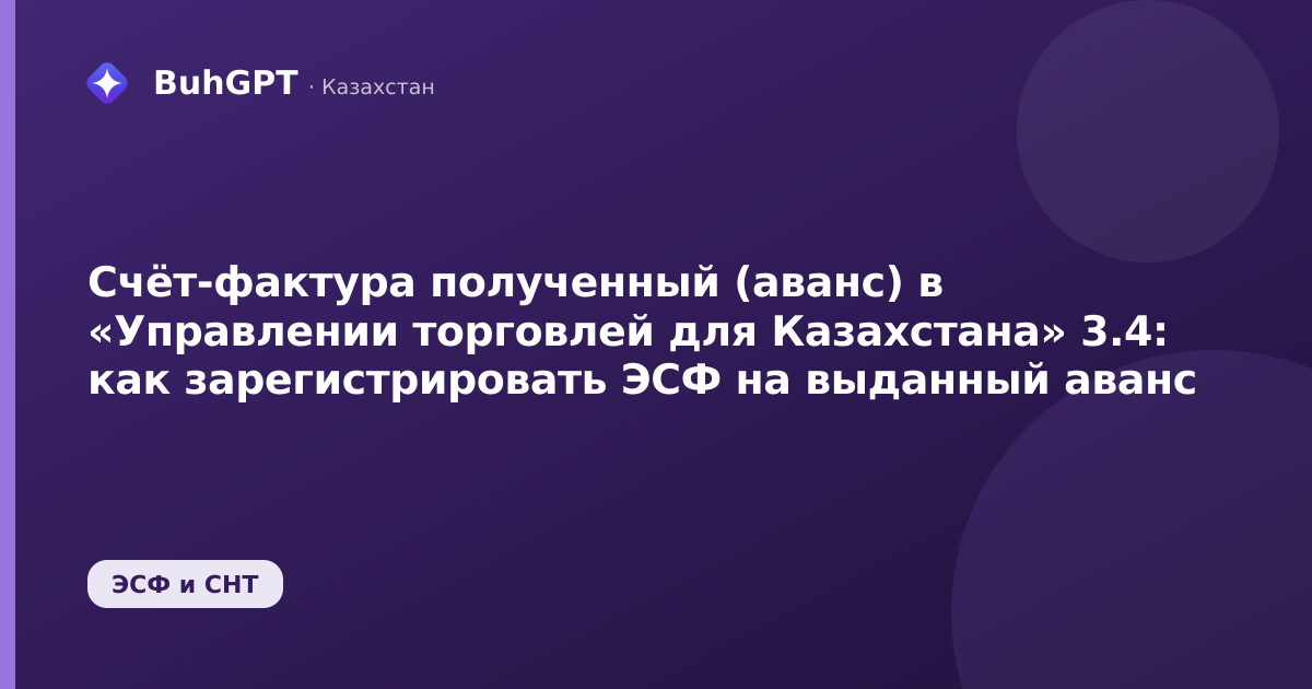 Счёт-фактура полученный (аванс) в «Управлении торговлей для Казахстана» 3.4: как зарегистрировать ЭСФ на выданный аванс