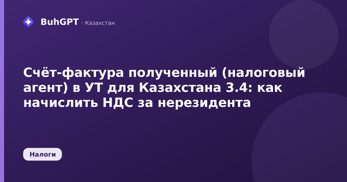 Счёт-фактура полученный (налоговый агент) в УТ для Казахстана 3.4: как начислить НДС за нерезидента