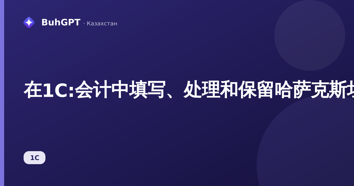 在1C:会计中填写、处理和保留哈萨克斯坦增值税的收据发票（已收）