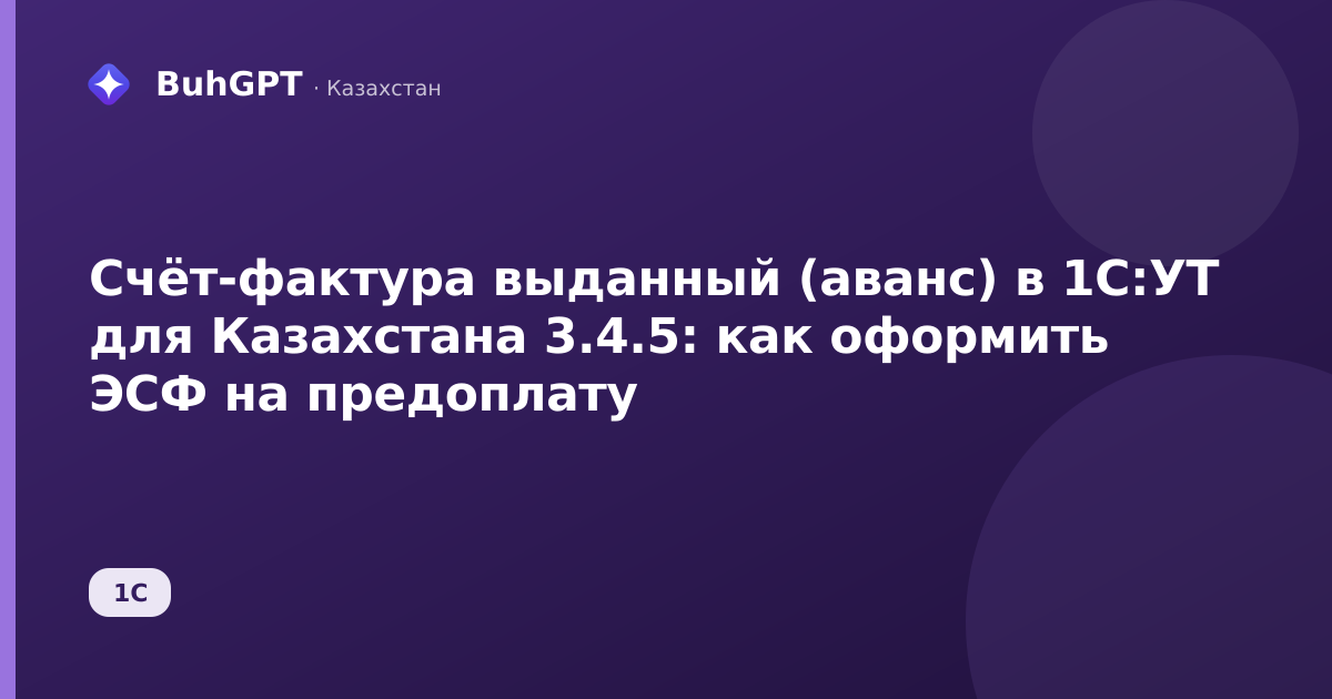 Счёт-фактура выданный (аванс) в 1С:УТ для Казахстана 3.4.5: как оформить ЭСФ на предоплату