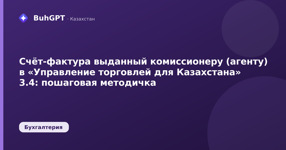 Счёт-фактура выданный комиссионеру (агенту) в «Управление торговлей для Казахстана» 3.4: пошаговая методичка