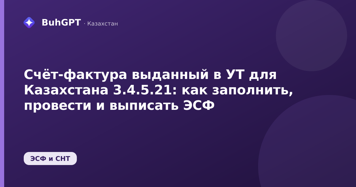 Счёт-фактура выданный в УТ для Казахстана 3.4.5.21: как заполнить, провести и выписать ЭСФ