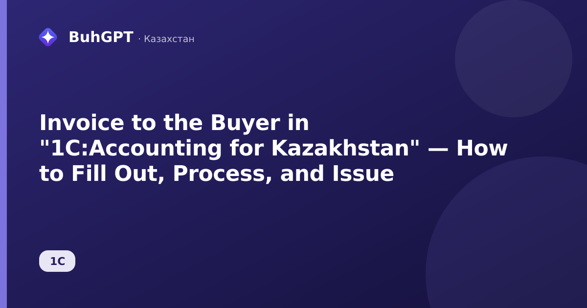 Invoice to the Buyer in "1C:Accounting for Kazakhstan" — How to Fill Out, Process, and Issue
