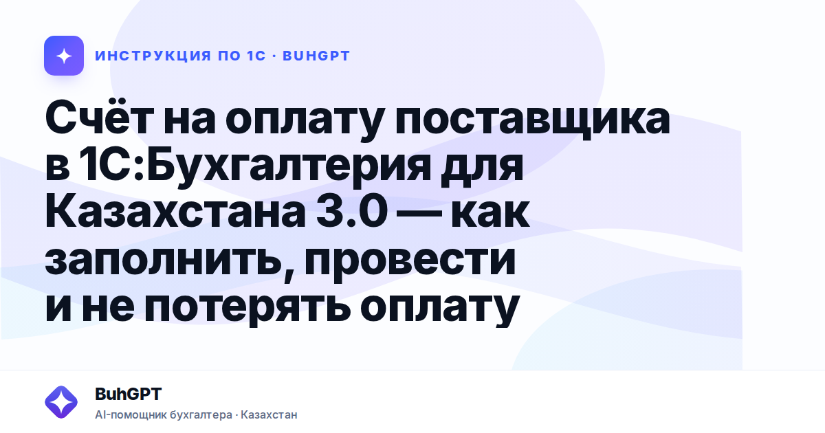 Счёт на оплату поставщика в 1С:Бухгалтерия для Казахстана 3.0 — как заполнить, провести и не потерять оплату