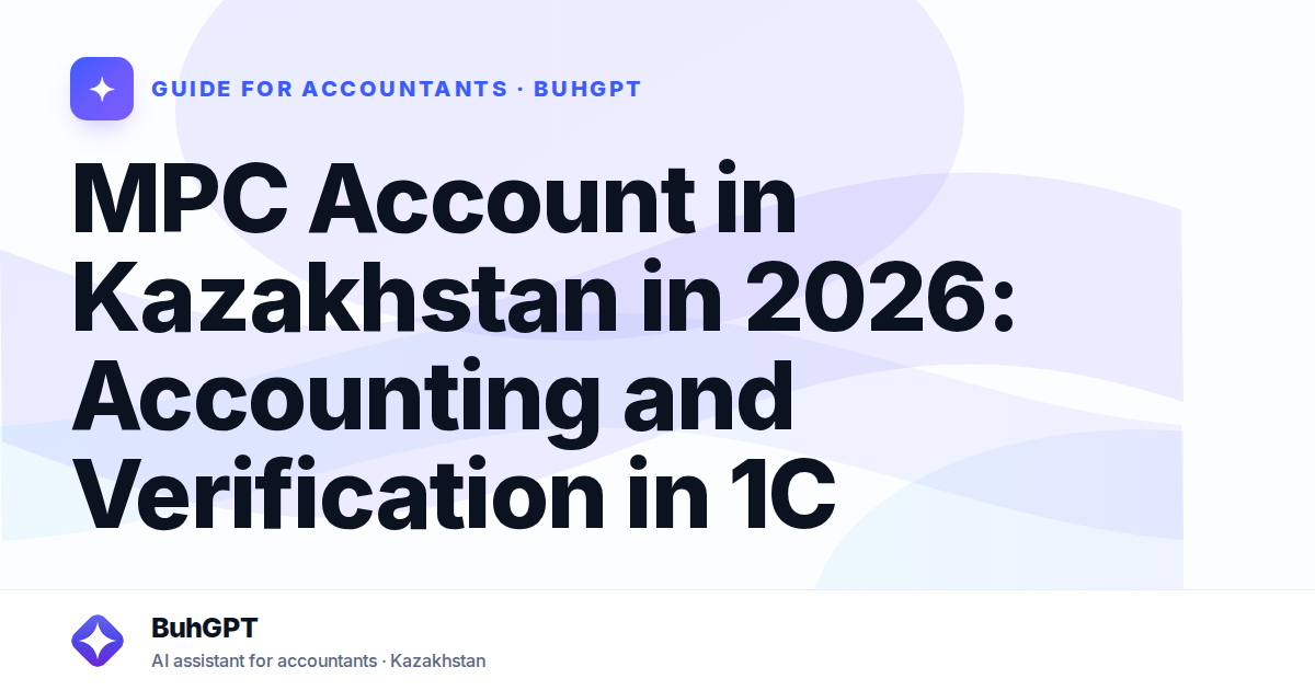 MPC Account in Kazakhstan in 2026: Accounting and Verification in 1C