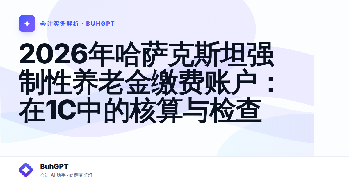 2026年哈萨克斯坦强制性养老金缴费账户：在1С中的核算与检查