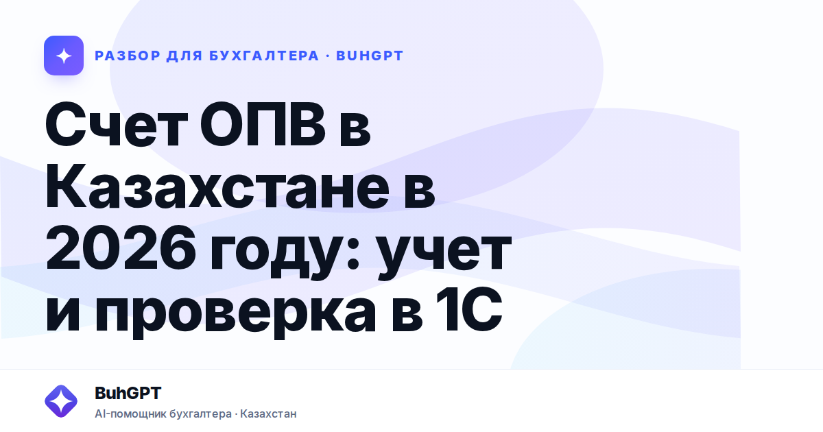 Счет ОПВ в Казахстане в 2026 году