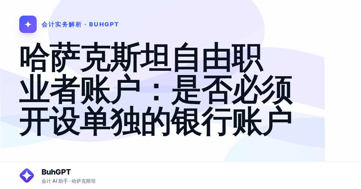 哈萨克斯坦自由职业者账户：是否必须开设单独的银行账户