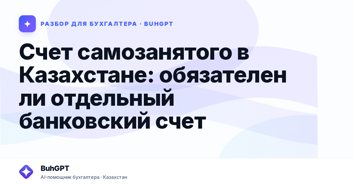 Счет самозанятого в Казахстане