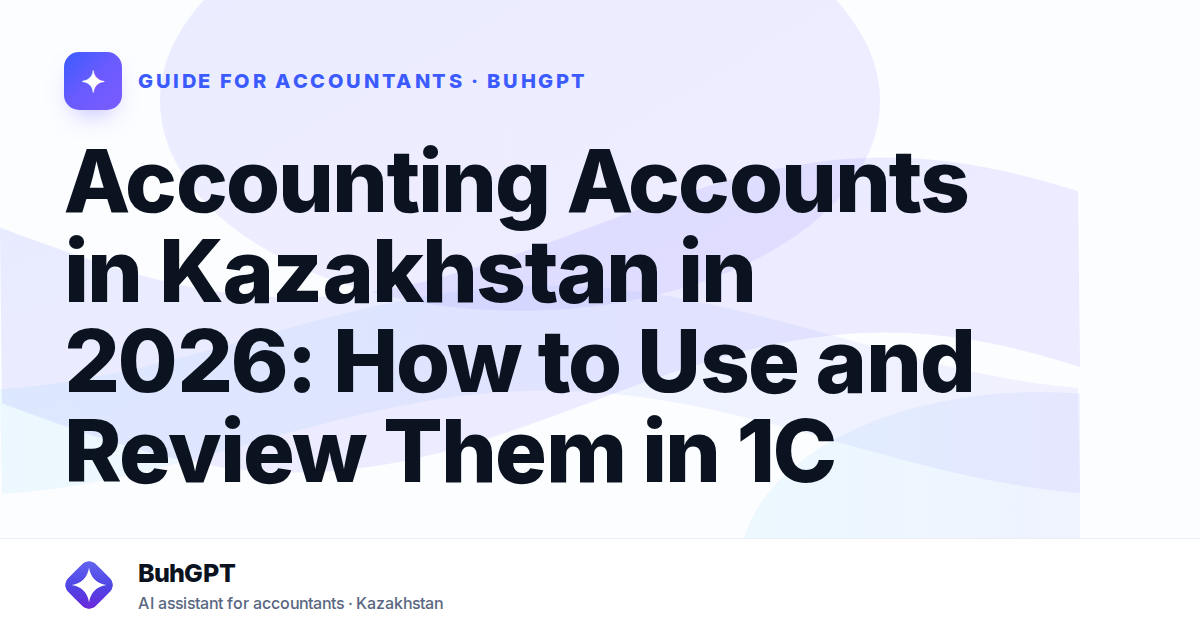 Accounting Accounts in Kazakhstan in 2026: How to Use and Review Them in 1C