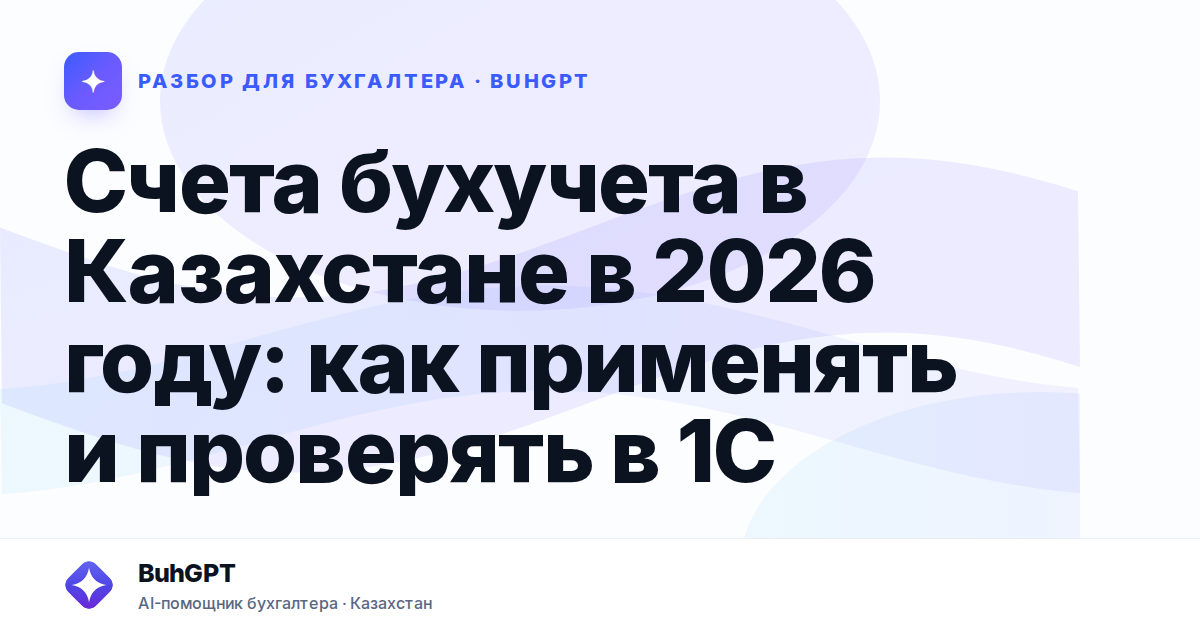 Счета бухучета в Казахстане в 2026 году