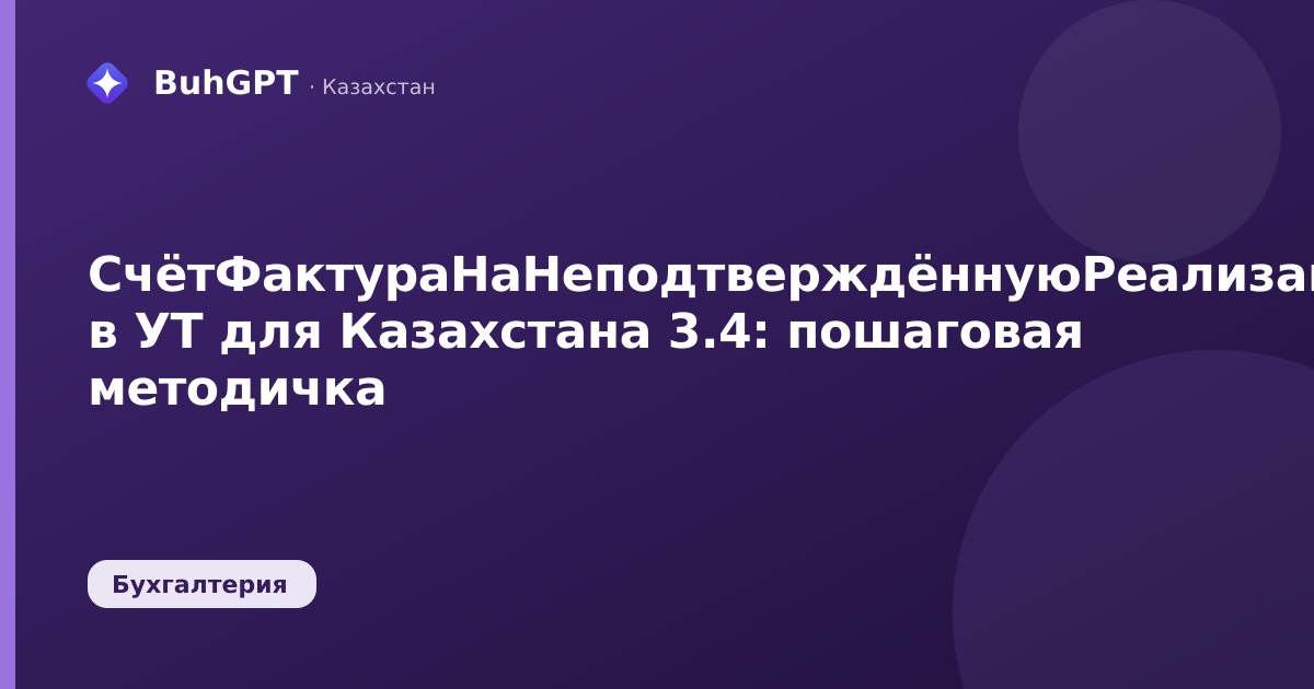 СчётФактураНаНеподтверждённуюРеализацию0 в УТ для Казахстана 3.4: пошаговая методичка