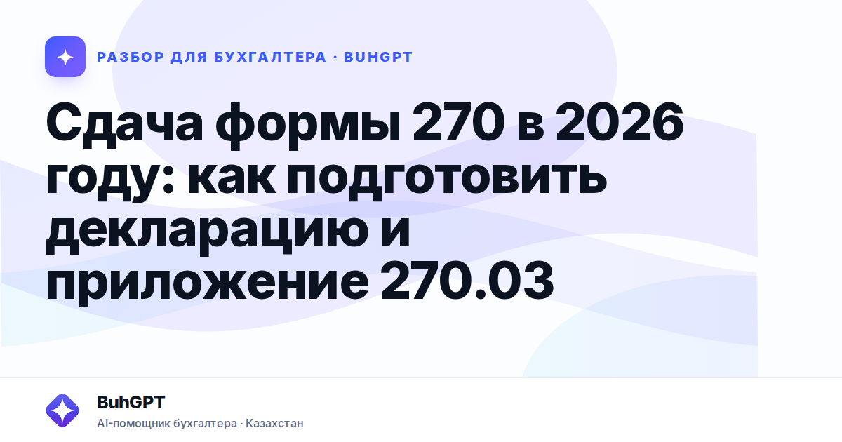 Сдача формы 270 в 2026 году — Казахстан