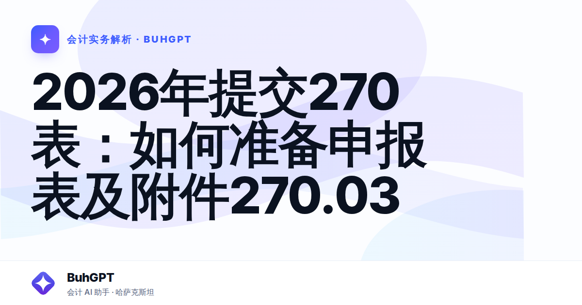 2026年提交270表：如何准备申报表及附件270.03