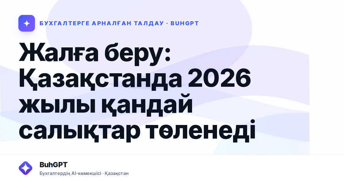 Жалға беру: Қазақстанда 2026 жылы қандай салықтар төленеді