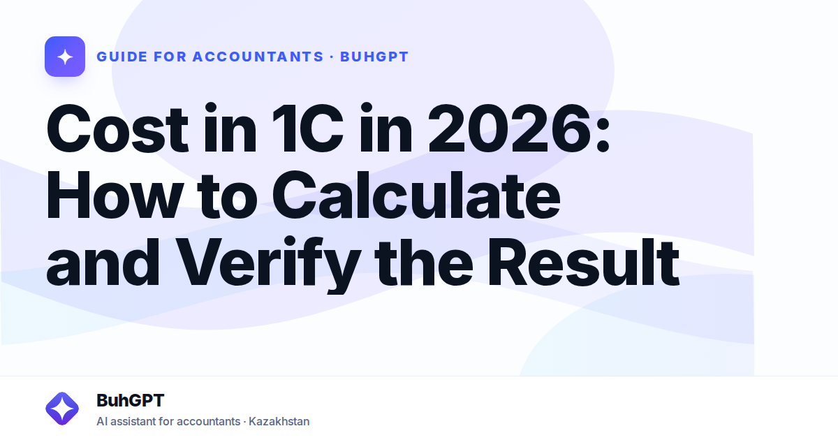 Cost in 1C in 2026: How to Calculate and Verify the Result