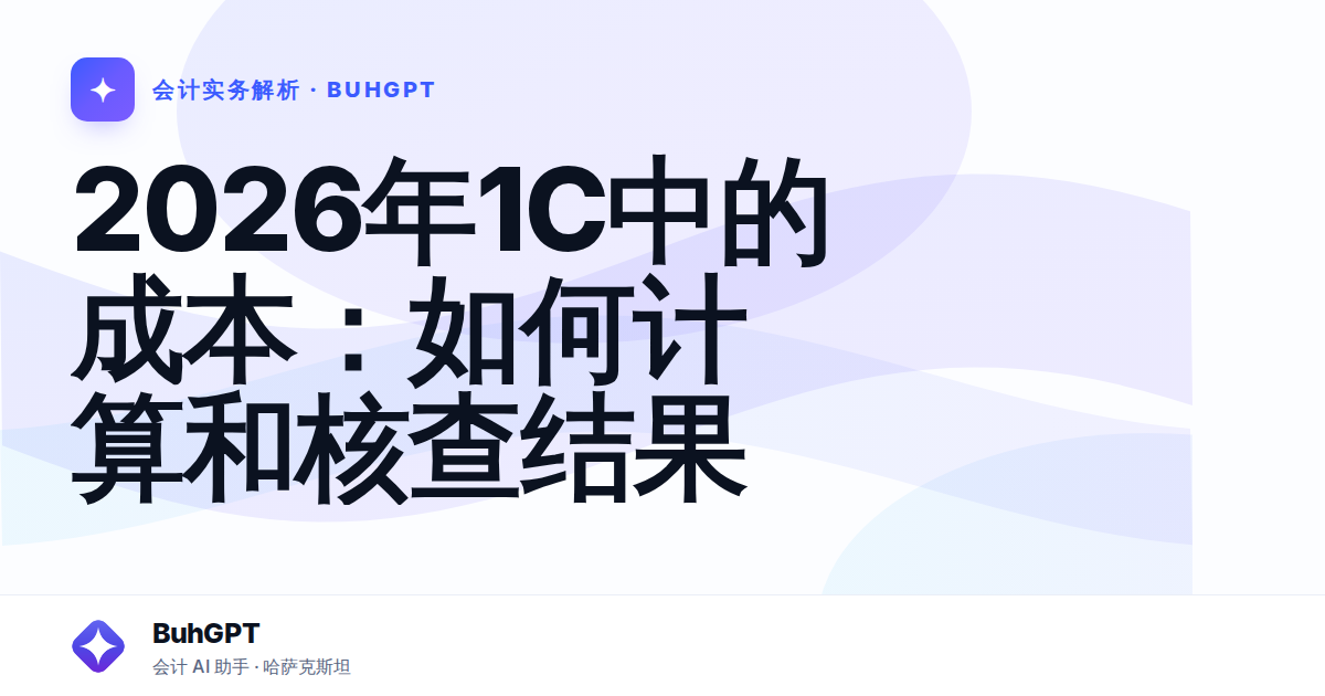 2026年1C中的成本：如何计算和核查结果