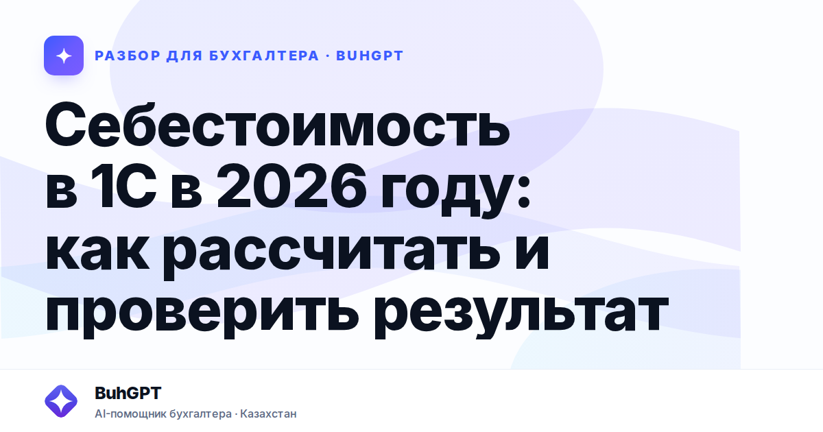 Себестоимость в 1С в 2026 году — Казахстан