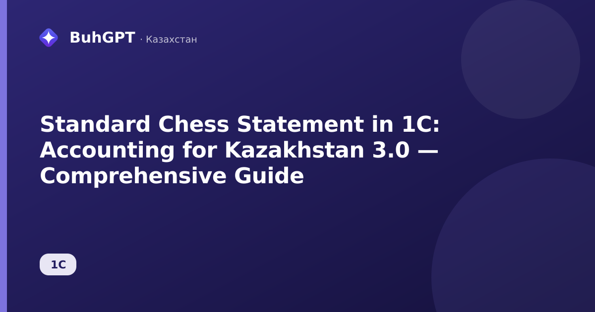 Standard Chess Statement in 1C: Accounting for Kazakhstan 3.0 — Comprehensive Guide