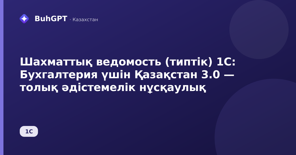 Шахматтық ведомость (типтік) 1С: Бухгалтерия үшін Қазақстан 3.0 — толық әдістемелік нұсқаулық