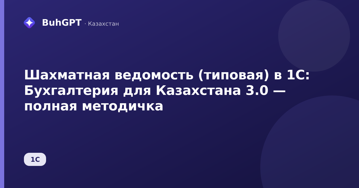 Шахматная ведомость (типовая) в 1С: Бухгалтерия для Казахстана 3.0 — полная методичка