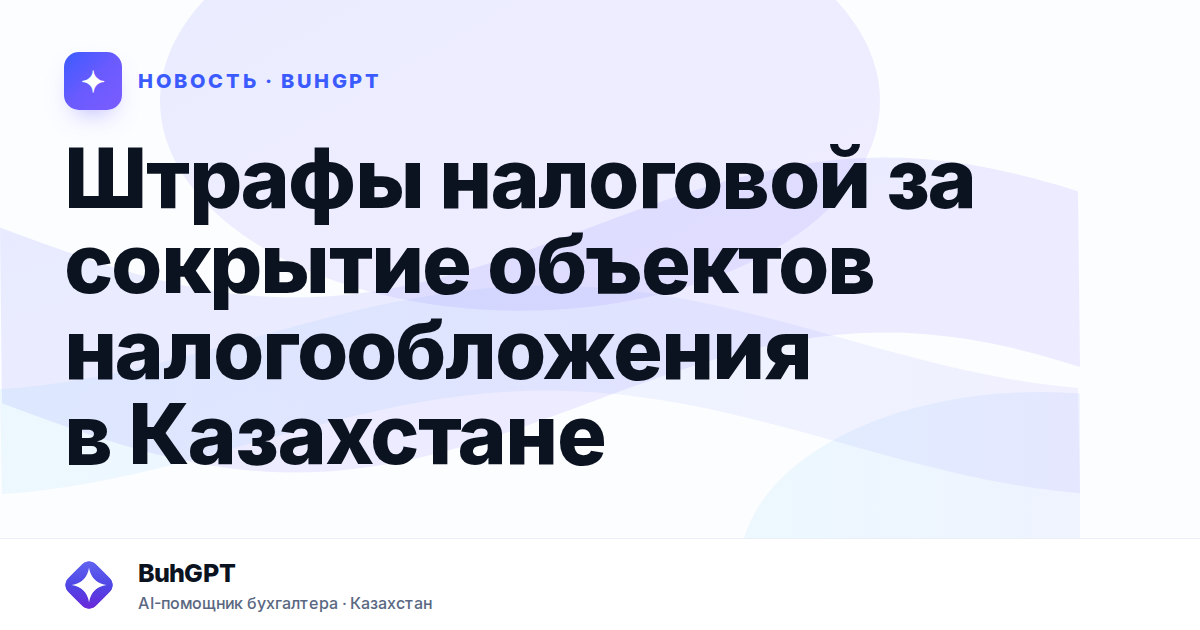 Штрафы налоговой за сокрытие объектов налогообложения
