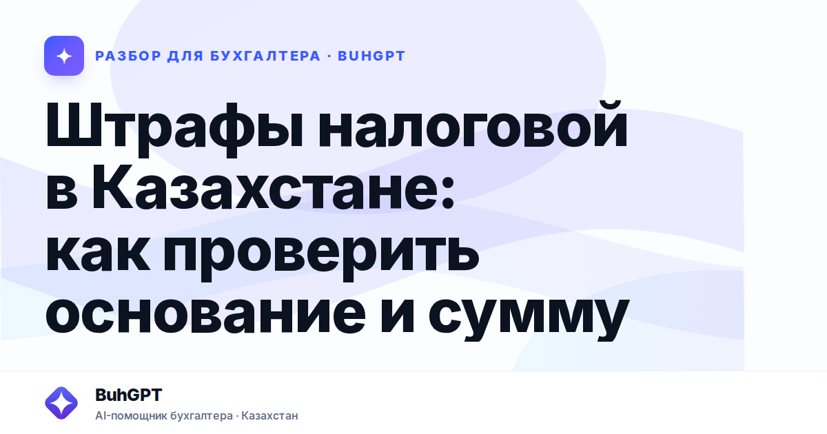 Штрафы налоговой в Казахстане