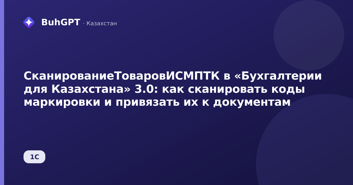 СканированиеТоваровИСМПТК в «Бухгалтерии для Казахстана» 3.0: как сканировать коды маркировки и привязать их к документам