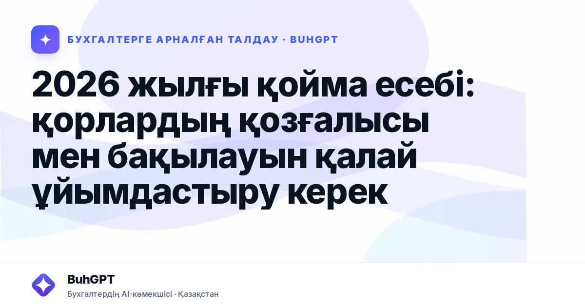 2026 жылғы қойма есебі: қорлардың қозғалысы мен бақылауын қалай ұйымдастыру керек