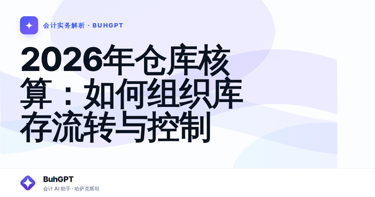 2026年仓库核算：如何组织库存流转与控制