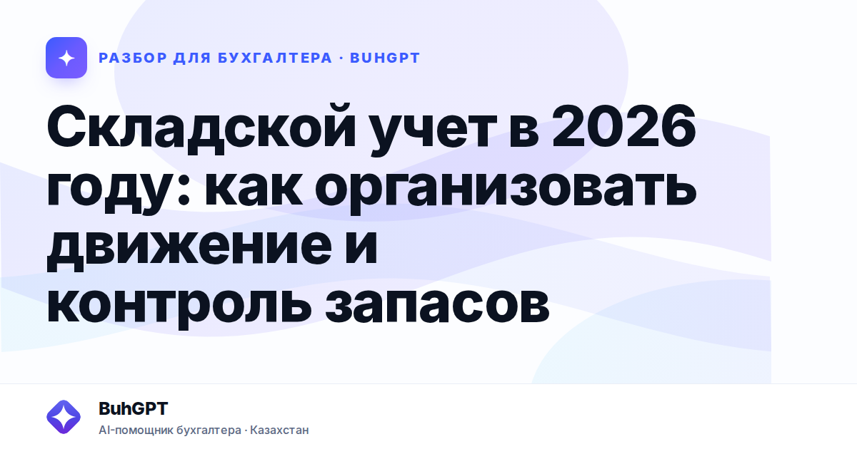 Складской учет в 2026 году — Казахстан