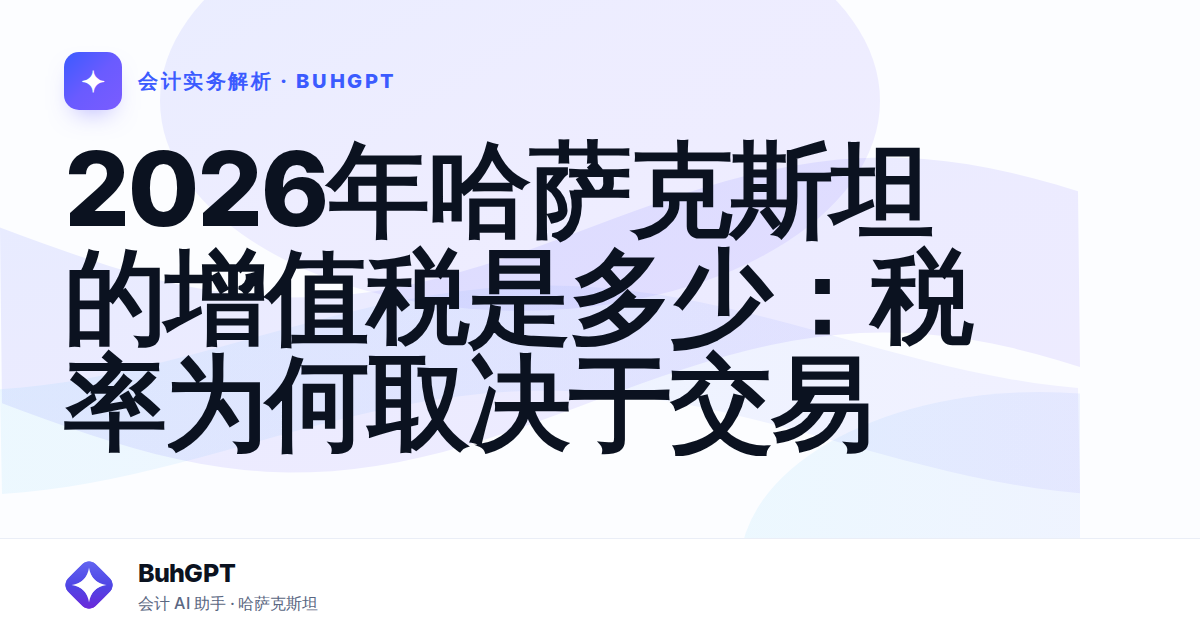 2026年哈萨克斯坦的增值税是多少：税率为何取决于交易