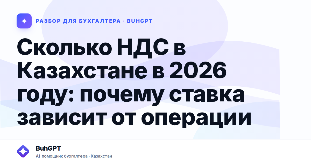 Сколько НДС в Казахстане в 2026 году