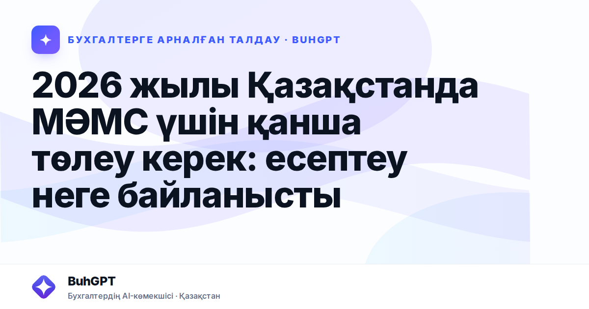 2026 жылы Қазақстанда МӘМС үшін қанша төлеу керек: есептеу неге байланысты