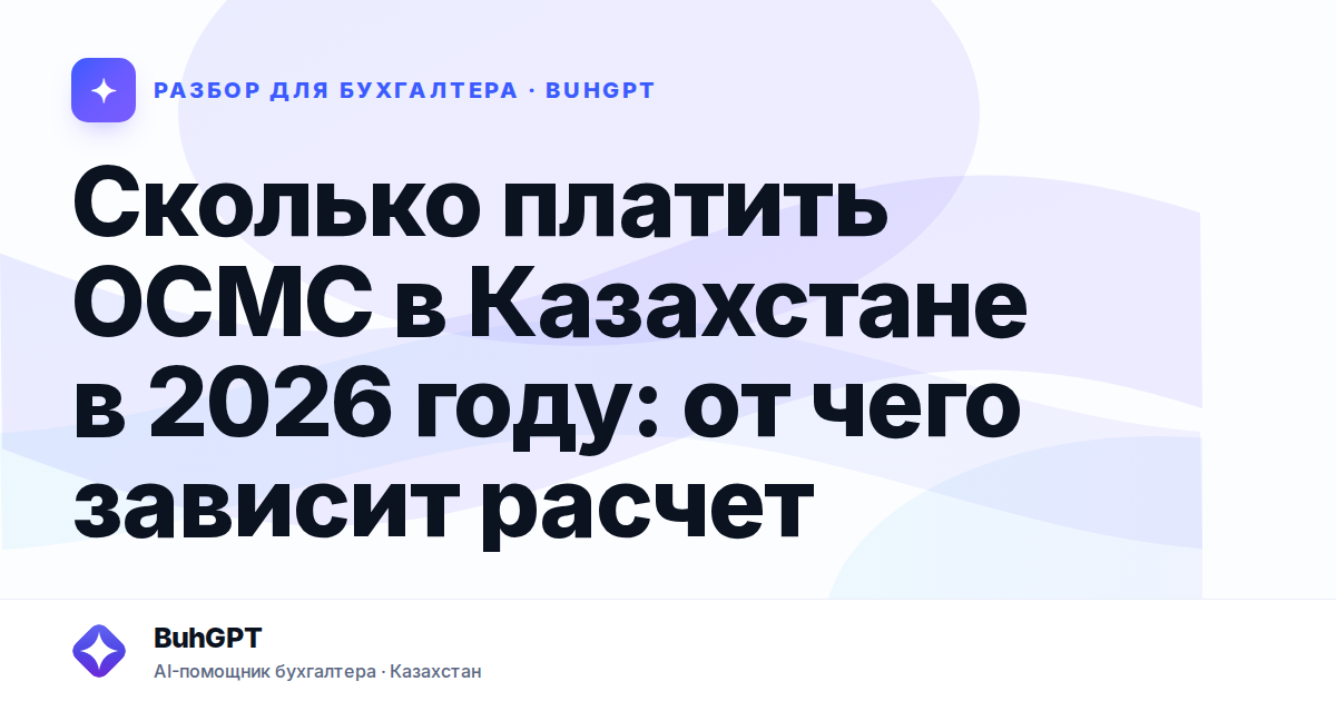 Сколько платить ОСМС в Казахстане в 2026 году