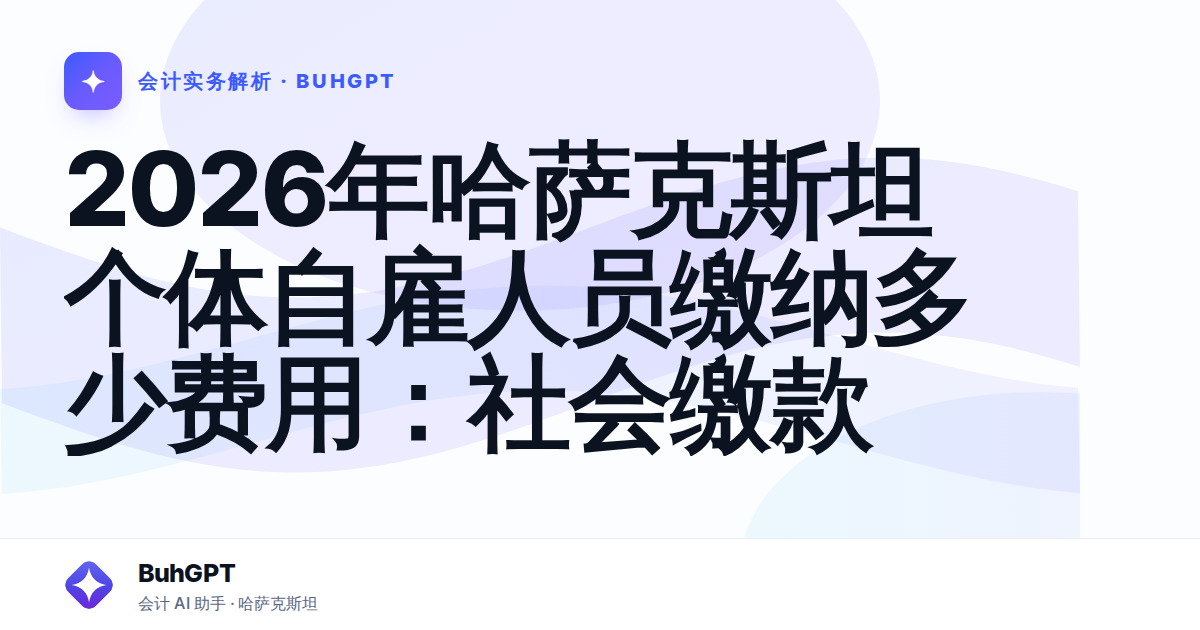 2026年哈萨克斯坦个体自雇人员缴纳多少费用：社会缴款