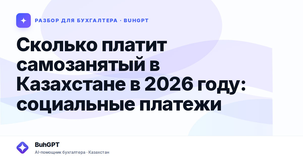 Сколько платит самозанятый в Казахстане в 2026 году